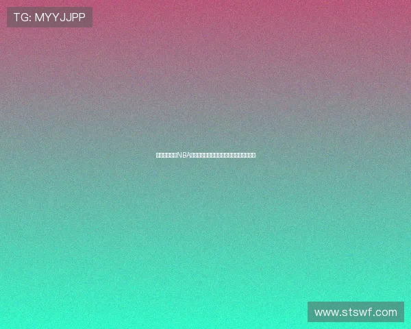 星速体育直播NBA赛事全程观看最新赛况与精彩瞬间尽在掌握